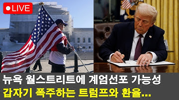 긴급라이브🔴 내일 또 블랙먼데이가 온다면 반드시 해야할 일