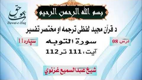 سورة التوبه آیت 112-111|شیخ عبدالسمیع غزنوي|Surah Al-Tawbah Ayat 111-112|Sheikh Abdul Sami Ghaznavi