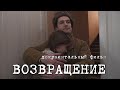 ВОЗВРАЩЕНИЕ