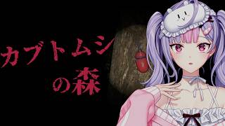 【カブトムシの森】カブトムシいっぱい捕まえよ～！！【にじさんじ/梢桃音】