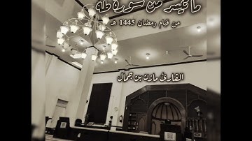 ما تيسر من سورة طه | مازن بن جمال