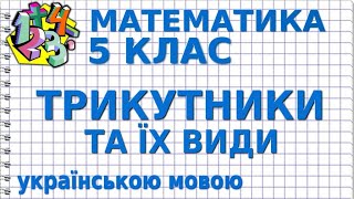 МАТЕМАТИКА 5 клас. ТРИКУТНИК МАТЕМАТИКА 5 клас. ТРИКУТНИК