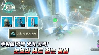 [젤다의 전설: 왕국의 눈물] 주위에 광역 냉기 공격! 눈보라 세트 얻는 방법