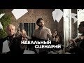 "ИДЕАЛЬНЫЙ СЦЕНАРИЙ" короткометражный фильм комедия