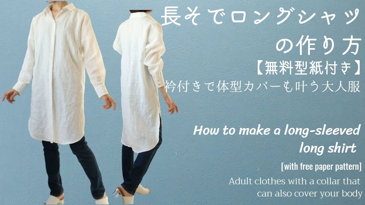 長袖ロングシャツの作り方 無料型紙付き 衿付き体型カバーも叶う大人服 Youtube