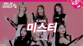 [릴레이댄스 어게인] EVERGLOW(에버글로우) - 미스터(Mister) (Original song by. KARA) (4K)