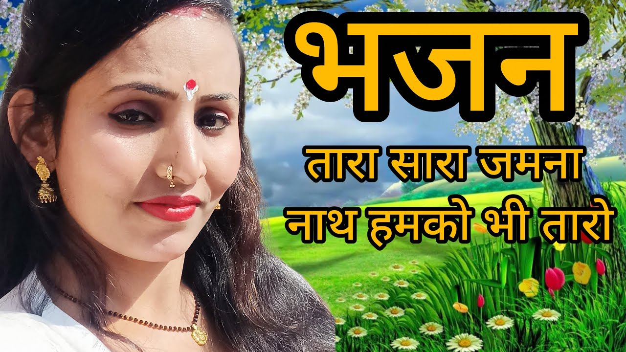 (भजन) तारा है तारा जमाना तुम हमको भी तारो👈. 