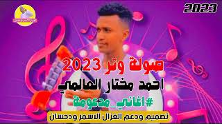 صولة وتر NEW 2023 || احمد مختار العالمي || #الغزال_الاسمر_ودحسان