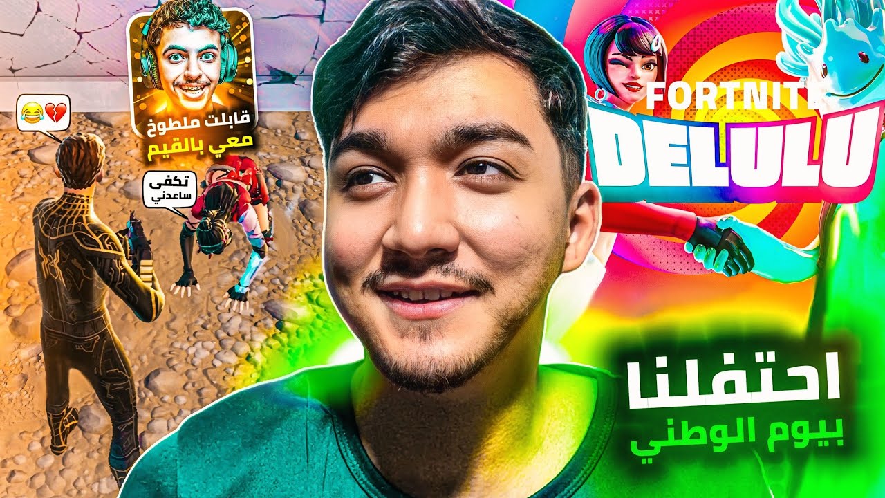 فورت نايت (ديلولو) اغرب طور احتفلنا بيوم الوطني 95 : قابلت بالقيم ملطوخ! غدرو فيني (Delulu) fortnite