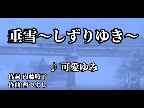 💎 新曲「垂雪～しずりゆき～」 可愛ゆみ　COVER ♪ hide2288　　JF