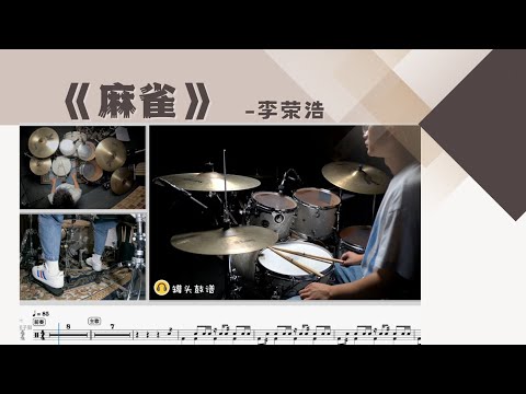 《麻雀》 - 李荣浩