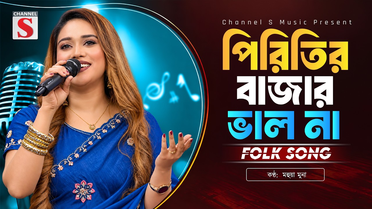 পিরিতির বাজার ভাল না | Piriter Bazar Bhalo Na | Mohua Muna | মহুয়া মুনা | Bangla Folk Song 2026