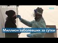 1 миллион заболевших COVID-19 за сутки в США