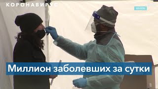 1 миллион заболевших COVID-19 за сутки в США