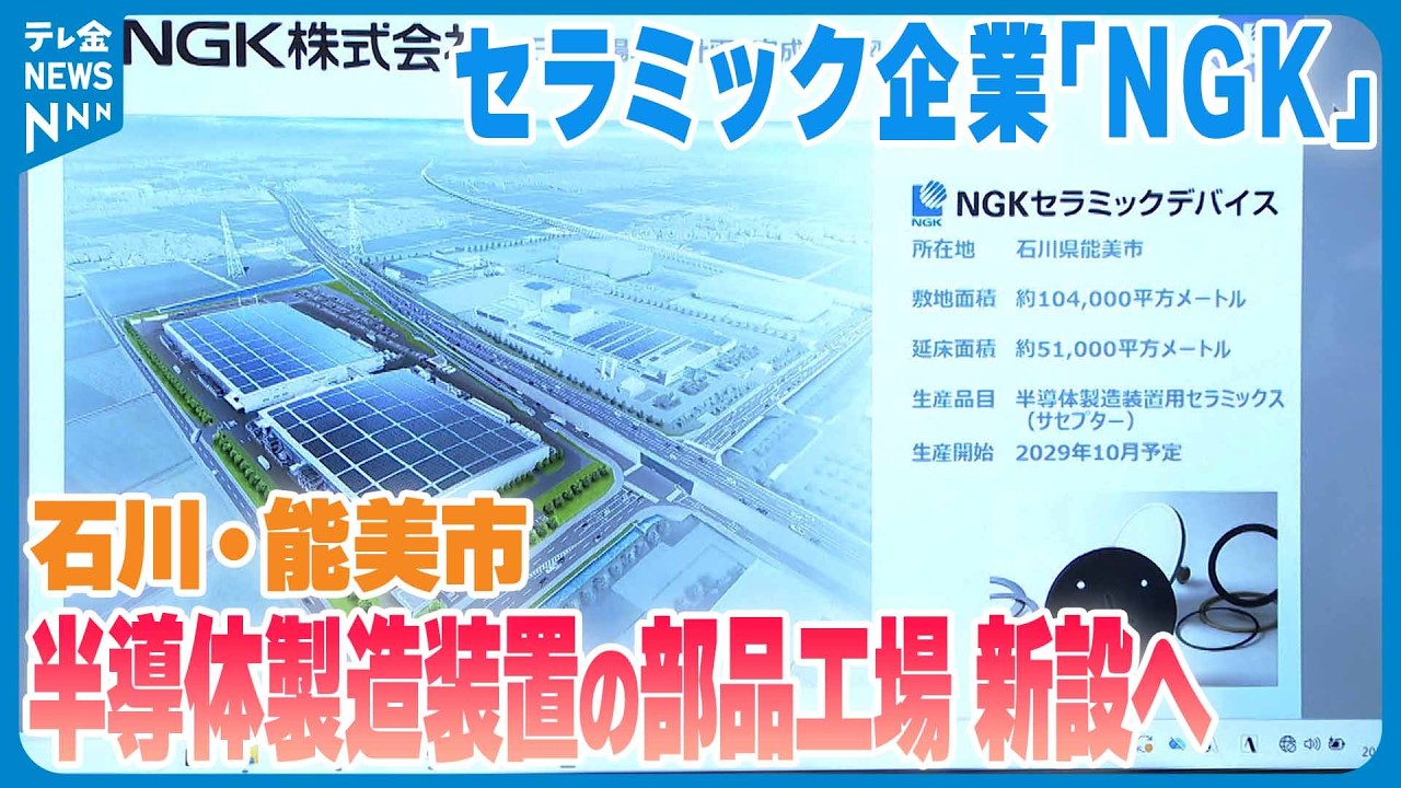 投資額は700億円超え】セラミック企業｢NGK｣ 石川・能美市に半導体製造