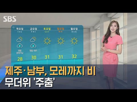 [날씨] 제주·남부, 모레까지 많은 비…무더위 '주춤' / SBS