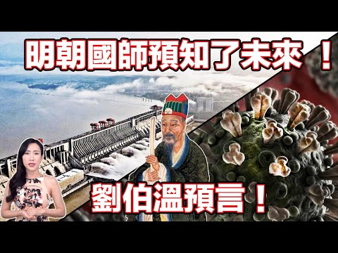 明朝國師預知了未來!劉伯溫預言!| 馬臉姐