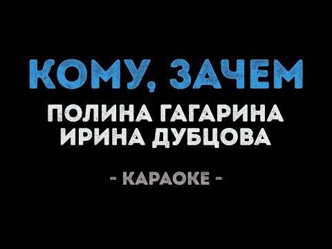 Ирина Дубцова и Полина Гагарина - Кому? зачем? (Караоке)