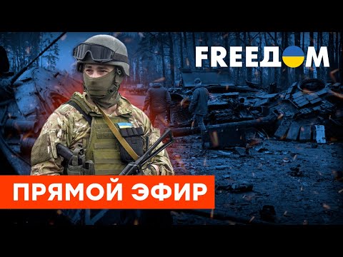 🛑FREEДОМ. Война в Украине против России. Марафон для русскоязычной аудитории