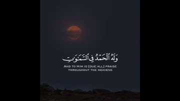 فَسُبْحَانَ اللَّهِ حِينَ تُمْسُونَ وَحِينَ تُصْبِحُونَ|القارئ عبد الله الخلف|سورة الروم