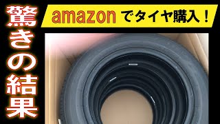 amazonでタイヤを購入したら色々驚いた！