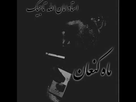 استاد امان الله تاجیک 