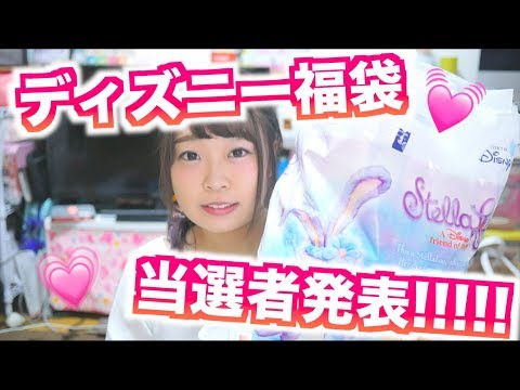 【福袋】ディズニー福袋!!!!当選者発表♡!!!