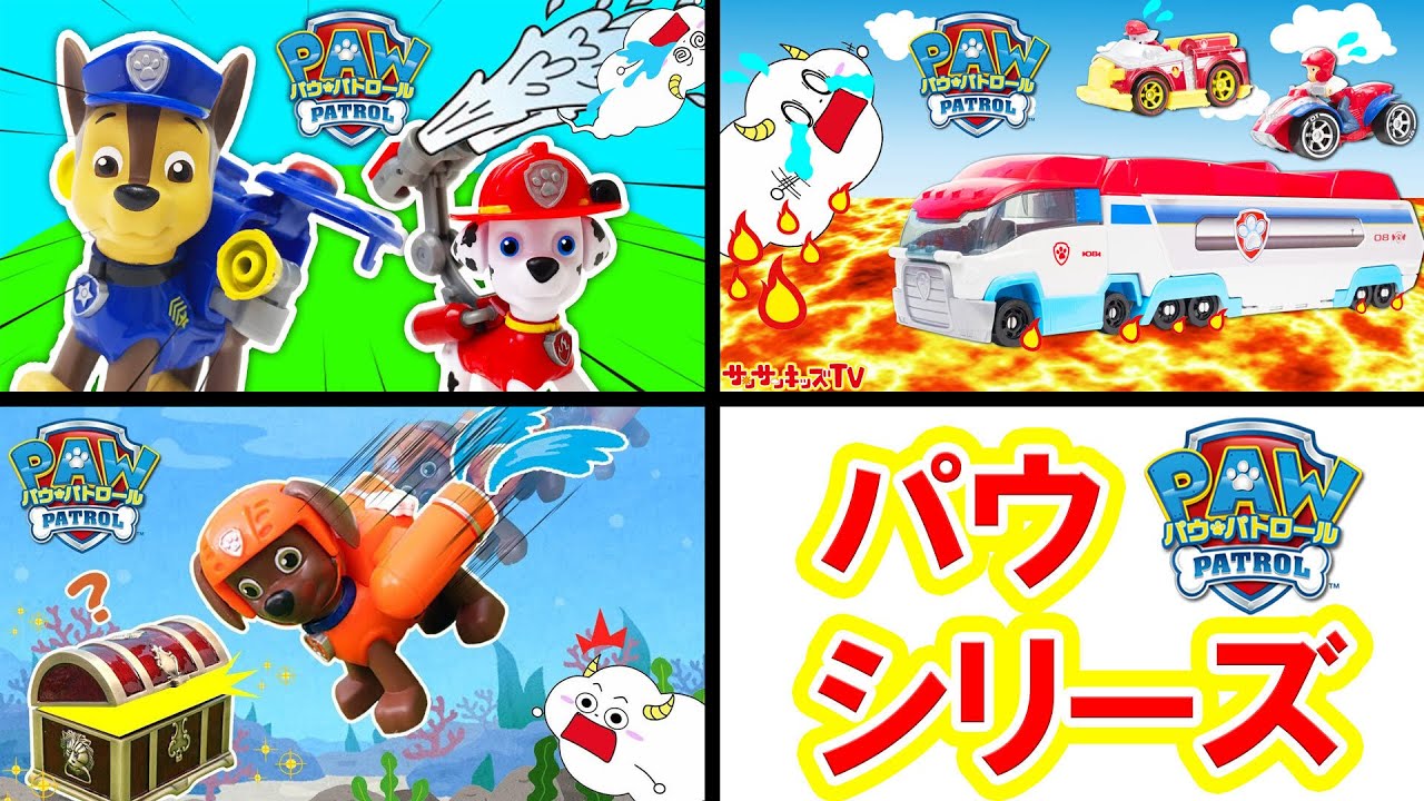 【パウ・パトロールシリーズ！】レスキューごっこ！パトカー 消防車 ヘリコプター はたらく乗り物大集合して助けるぞ！パウフェクトにかいけつだ！イッキ見・子供向け知育教育★サンサンキッズTV★