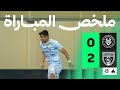 ملخص المباراة | الخلود 0-2 التعاون - الجولة الحادية عشر من دوري روشن