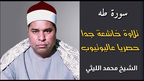 لأول مرة عاليوتيوب تلاوة خاشعة جداً 💔 لعملاق القراء الشيخ محمد الليثي - وما تيسر من سورة طه