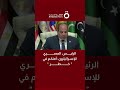الرئيس المصري للإسرائيليين أمنكم في خطر 