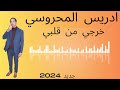ادريس المحروسي خرجي من قلبي جديد 2024