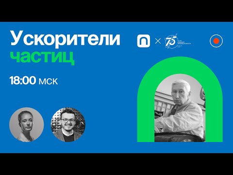 Ускорители частиц /