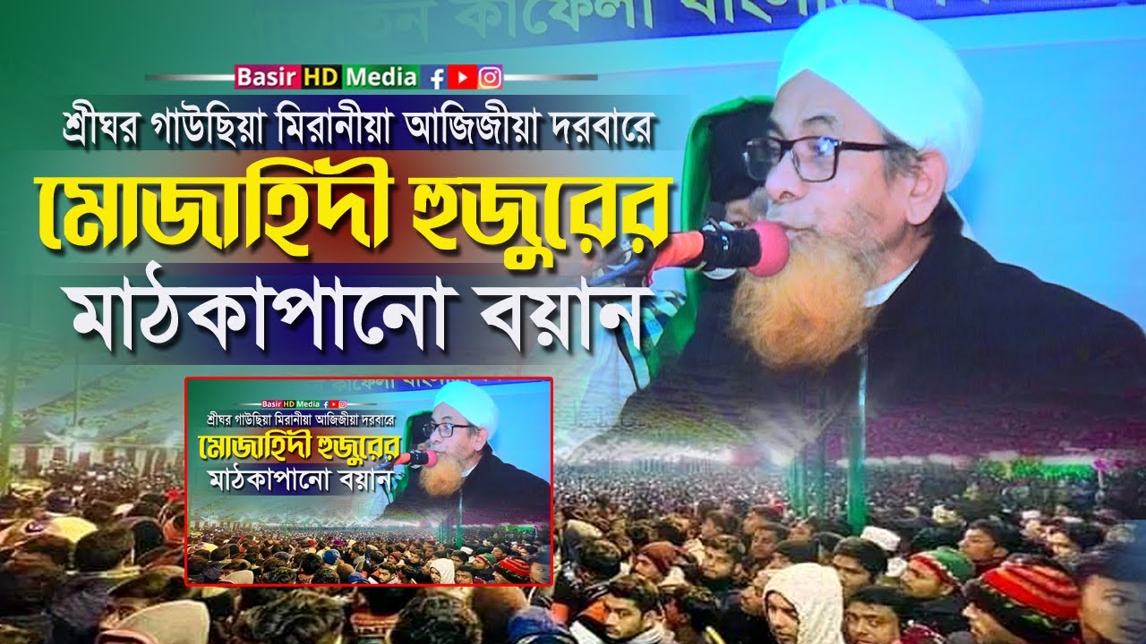 শ্রীঘরের জমিনে মোজাহিদী হুজুরের মাঠকাপানো বয়ান । মুফতি মুহাম্মদ জাহাঙ্গীর আলম মুজাহিদী সাহেব