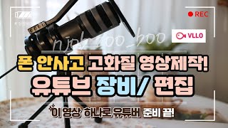 핸드폰 하나로 고화질 영상 제작부터 고퀄리티 편집방법까지 이 영상 하나로 유튜브 영상 마스터 하기/새 핸드폰? 카메라? 사지 마세요