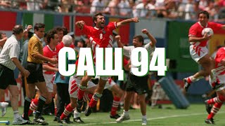 HONN KONG - САЩ 94 / USA 94 (Fan Video)