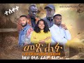 መጽሐፉ አዲስ ፊልም meshafu new Ethiopian movie 2020