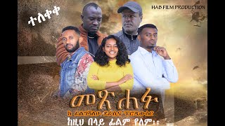መጽሐፉ አዲስ ፊልም meshafu new Ethiopian movie 2020