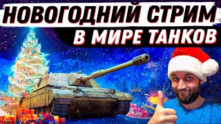 НОВОГОДНИЙ СТРИМ! ЗАЛЕТАЕМ В ПРАЗДНИЧНЫЙ РАНДОМ МИРА ТАНКОВ!