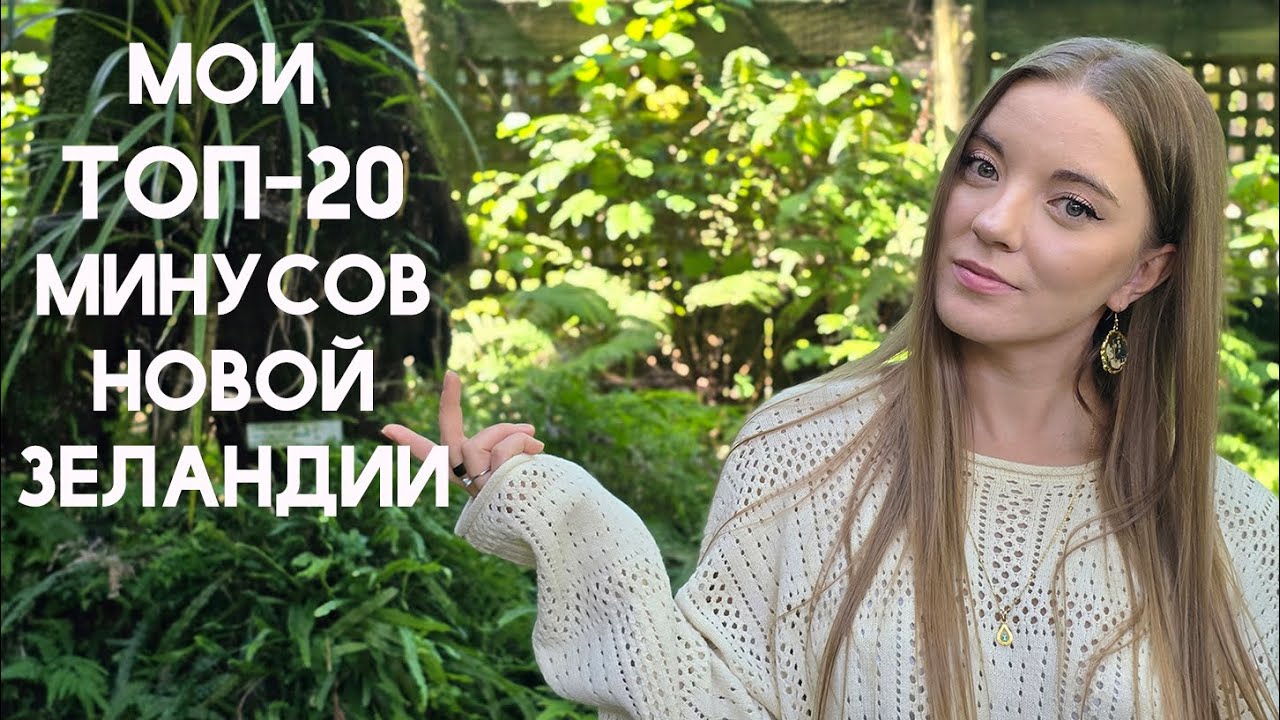 Мои ТОП-20 минусов Новой Зеландии - разрушаем мифы! Иммиграция.