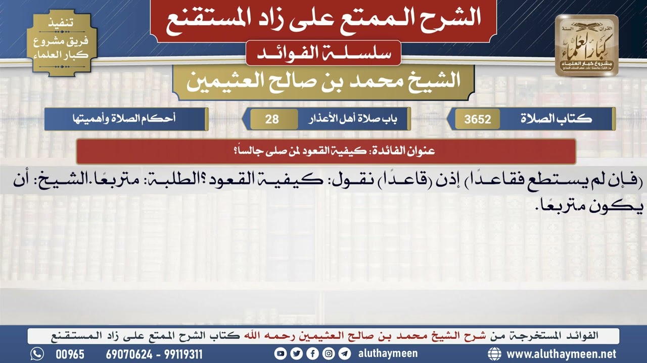 3652كيفية القعود لمن صلى جالساً؟📔 الشرح الممتع على زاد المستقنع - ابن عثيمين