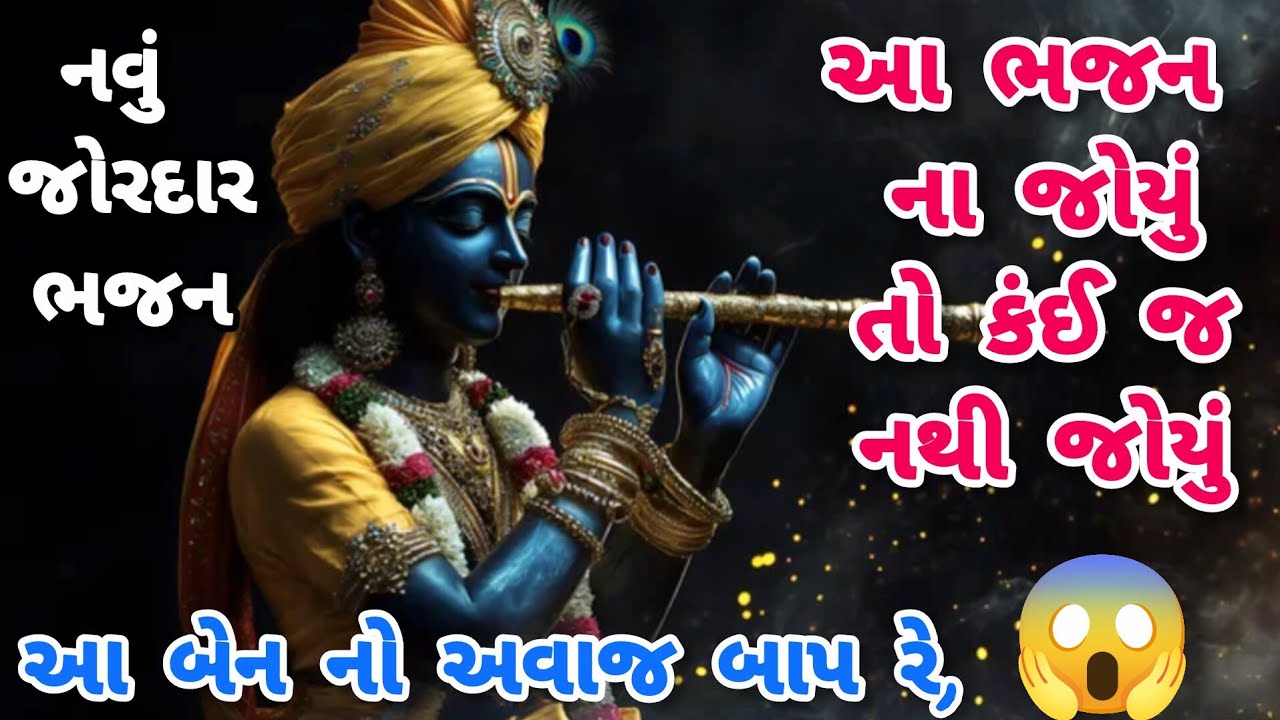 નવું જોરદાર ભજન👏"યુ ટ્યુબ પર ધમાલ મચાવી આ ભજને🌹krishna bhajan🌺gujarati bhajan🌹#viral#bhajan#trending