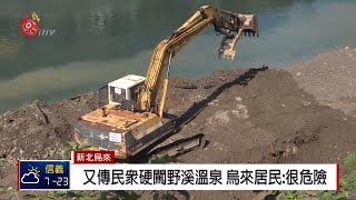 危險!烏來又傳民眾闖野溪溫泉將加強取締2019-01-18 IPCF ...