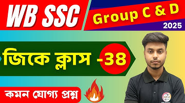 WB SSC Group C & D GK Class : 38 | Bangla GK | GK for Competitive Exam | Static GK Bangla🔥Arabul Sir