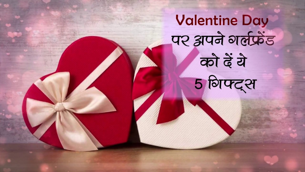 #valentine day पर अपनी गर्लफ्रेंड को दें ये 5 तोहफ़े ,जिससे आपके बीच का #Valentine Day पर अपनी गर्लफ्रेंड को दें ये 5 तोहफ़े ,जिससे आपके बीच का