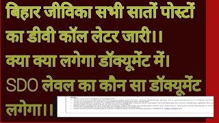 Bihar Jeevika Result। BIHAR JEEVIKA सभी सातों पोस्टों का डीवी कॉल लेटर जारी। क्या  लगेगा डॉक्यूमेंट 