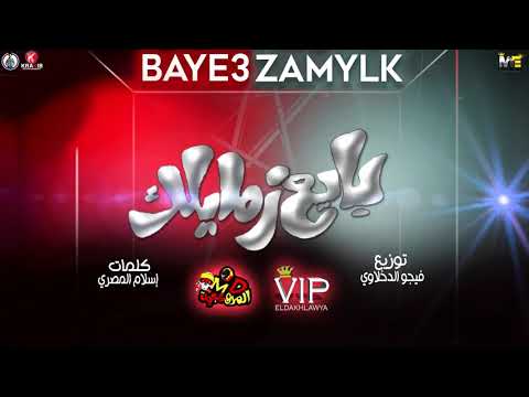 مهرجان بايع زمايلك حمو بيكا كلمات اسلام المصري توزيع فيجو الدخلاوي