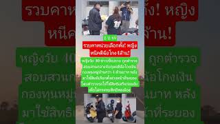 รวบคาหน่วยเลือกตั้ง! หญิงหนีคดีฉ้อโกง4ล้าน! #หญิงชาวเชียงราย #ฉ้อโกง #เงินกองทุนหมู่บ้าน #เลือกตั้ง