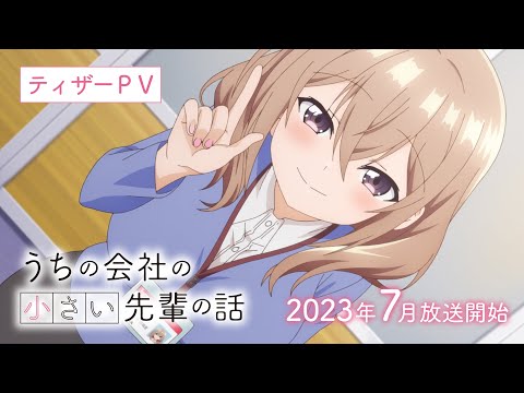 TVアニメ『うちの会社の小さい先輩の話』ティザーPV│2023年7月放送開始