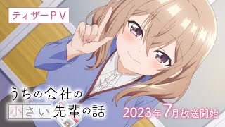 TVアニメ『うちの会社の小さい先輩の話』ティザーPV│2023年7月放送開始